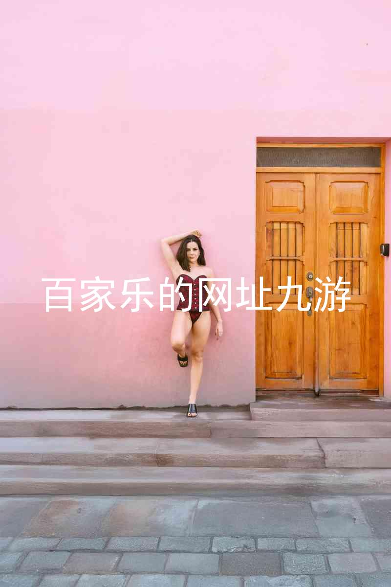 百家乐的网址九游