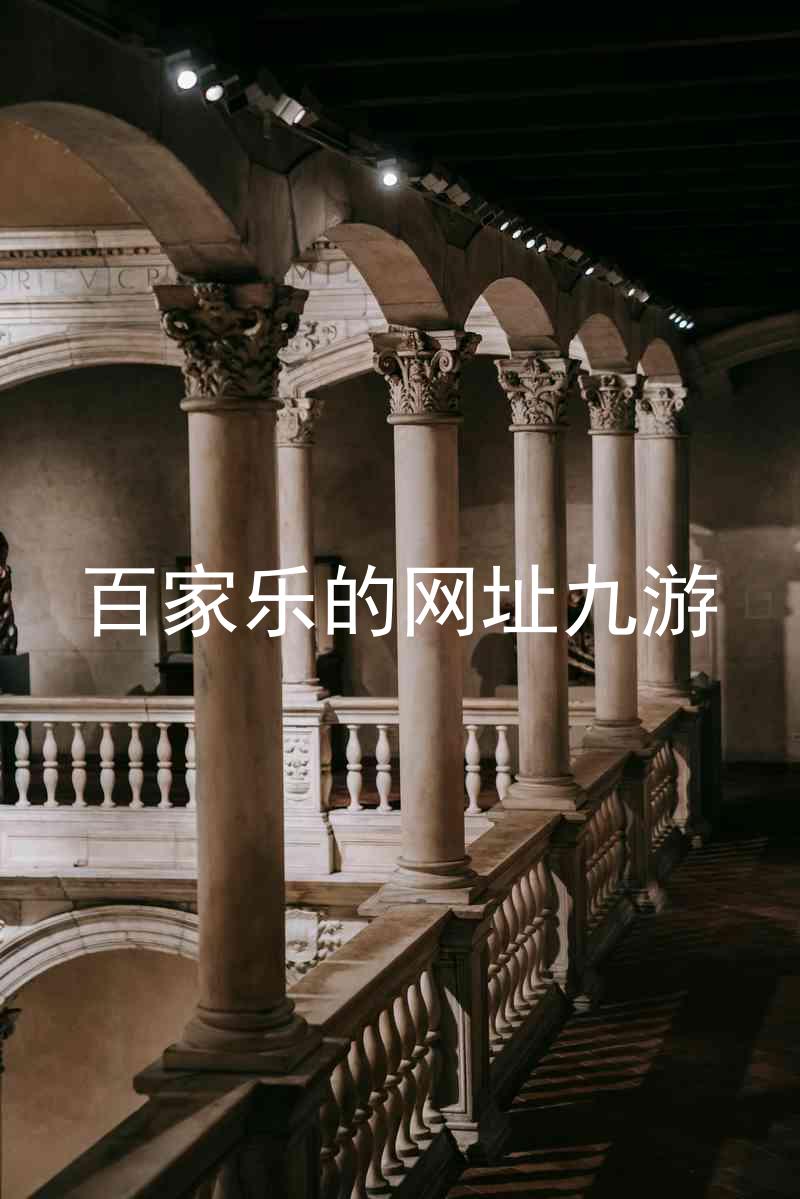 百家乐的网址九游