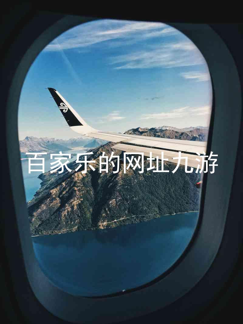 百家乐的网址九游