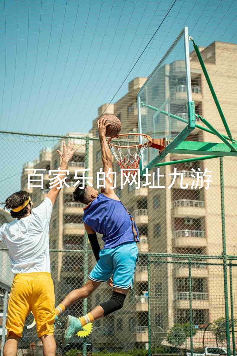百家乐的网址九游