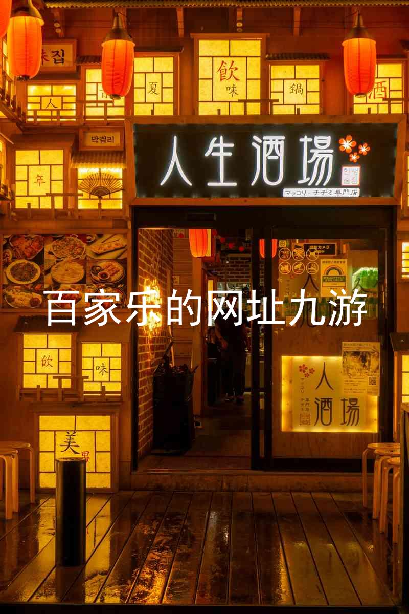 百家乐的网址九游