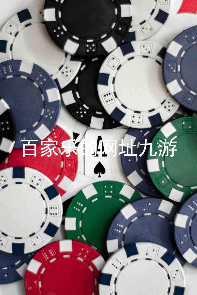 百家乐的网址九游